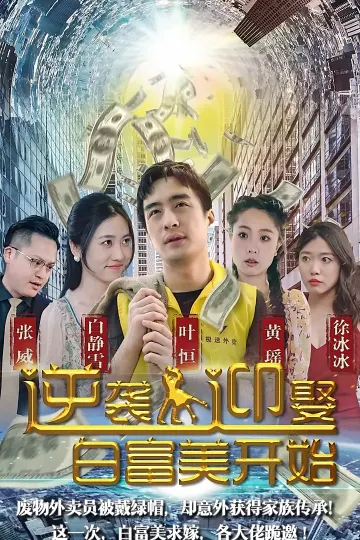 逆袭从迎娶白富美开始