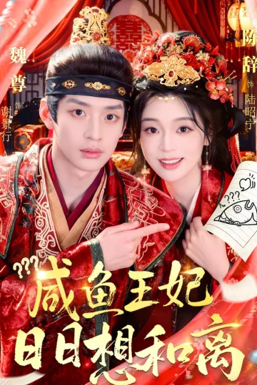 咸鱼王妃日日想和离