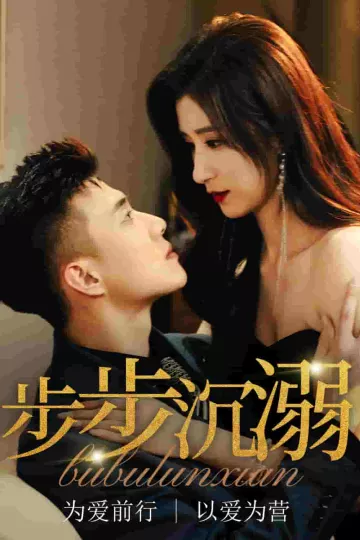 步步沉溺