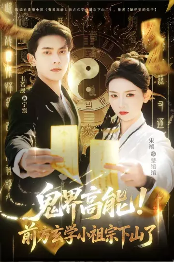 鬼界高能！前方玄学小祖宗下山了