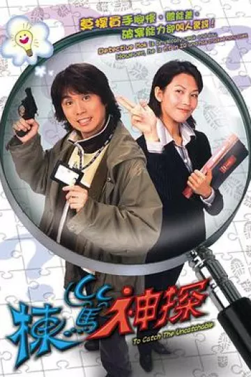 栋笃神探国语