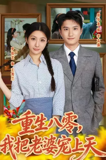 重生八零,我把老婆宠上天