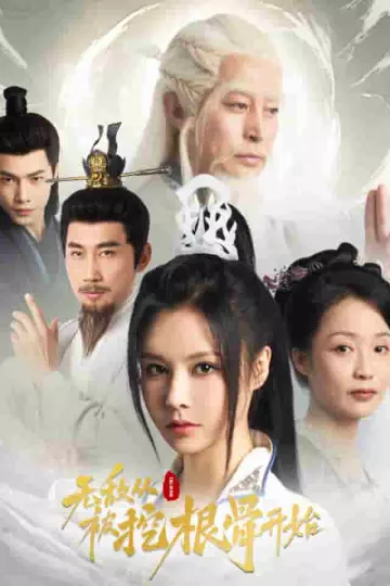 无敌从被挖根骨开始