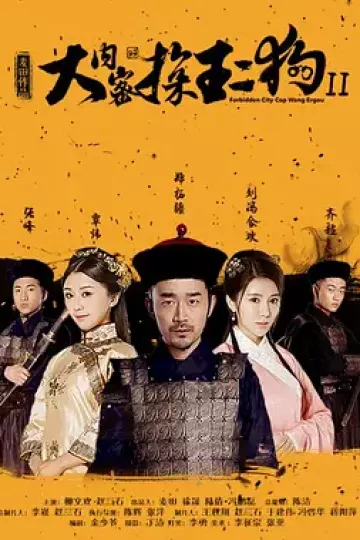 大内密探王二狗2