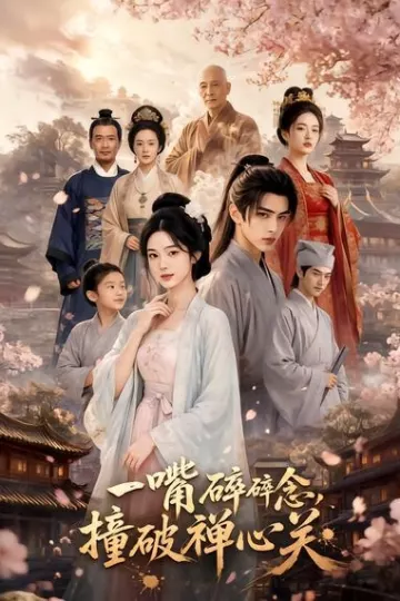 一嘴碎碎念,撞破禅心关