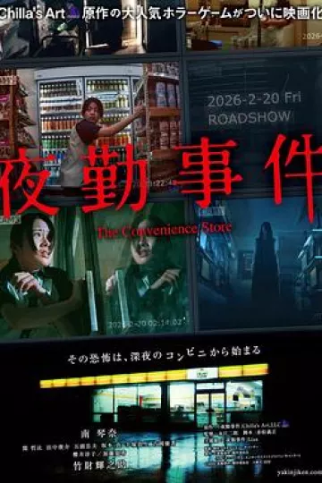 夜勤事件