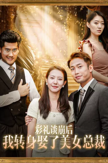 彩礼谈崩后我转身娶了美女总裁