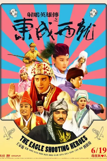 射雕英雄传之东成西就