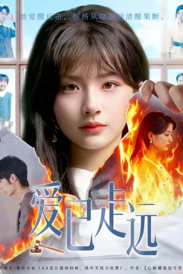 爱已走远