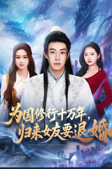 为国修行十万年，归来女友要退婚