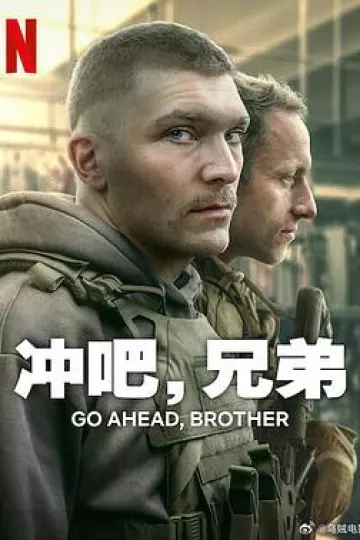 冲吧，兄弟