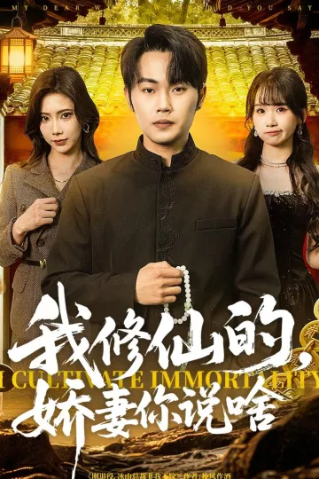 我修仙的，娇妻你说啥