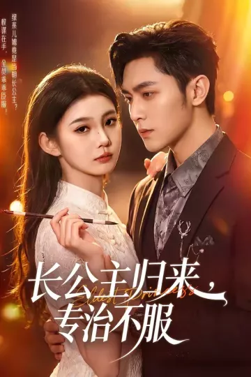 长公主归来,专治不服