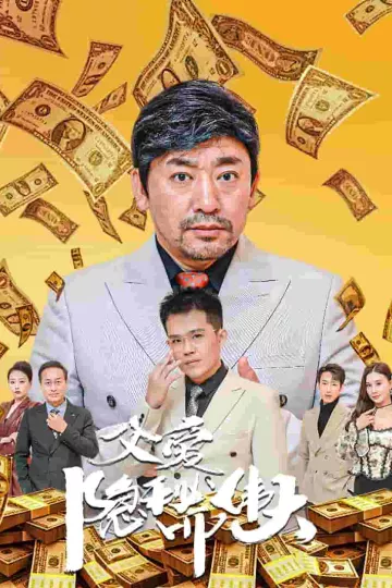 父爱隐秘而伟大