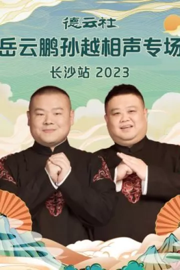 德云社岳云鹏孙越相声专场长沙站