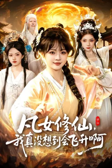 凡女修仙，我真没想到会飞升啊