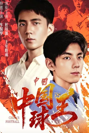 中国球王