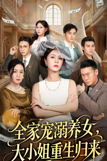 全家宠溺养女,大小姐重生归来