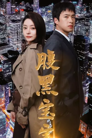 腹黑宝宝
