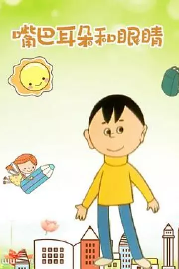 嘴巴、耳朵和眼睛[电影解说]