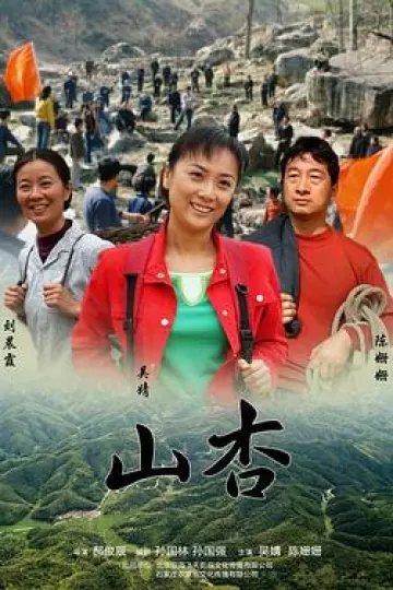 山杏
