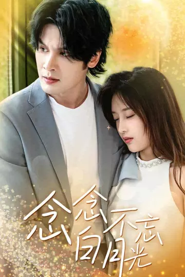 念念不忘白月光