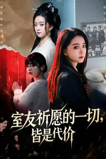 室友祈愿的一切,皆是代价