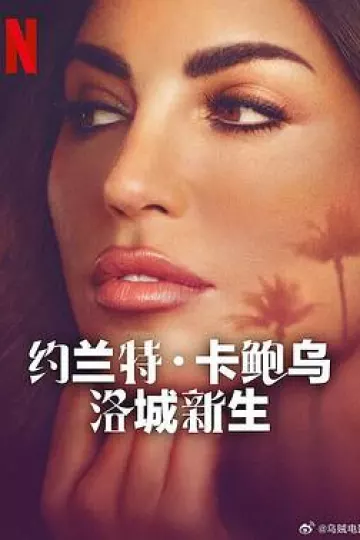 约兰特·卡鲍乌:洛城新生