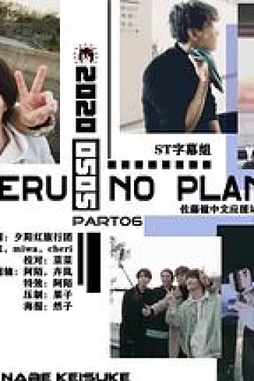 佐藤健的无计划之旅