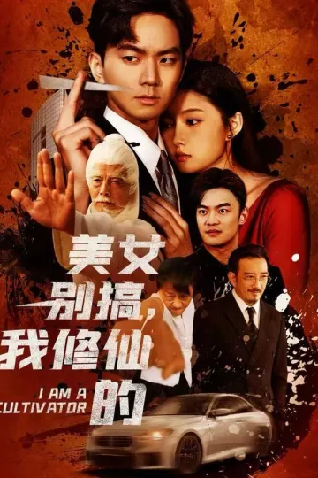 美女别搞,我修仙的