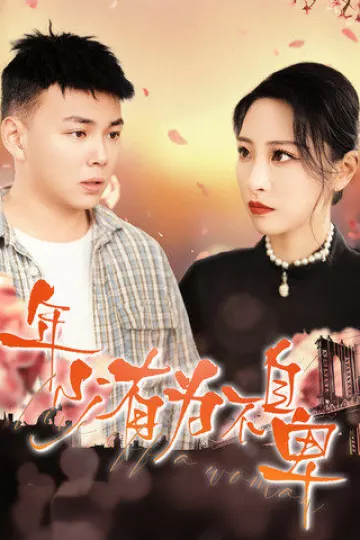 年少有为不自卑