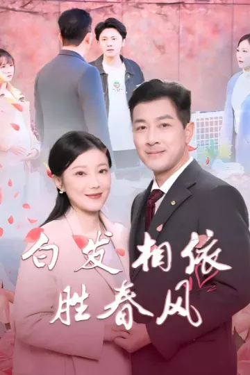 白发相依胜春风