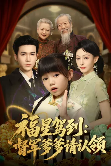 福星驾到督军爹爹请认领