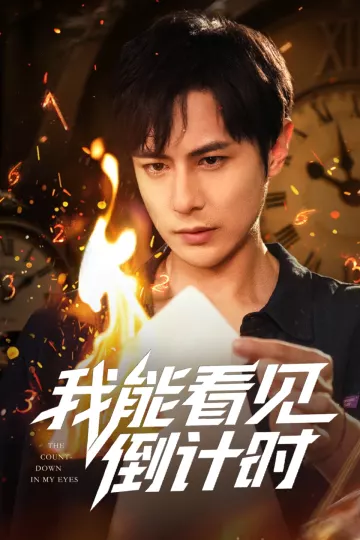 我能看见倒计时短剧