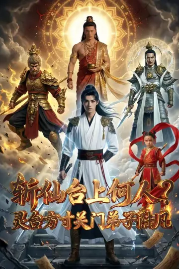 斩仙台上何人灵台方寸关门弟子陆凡