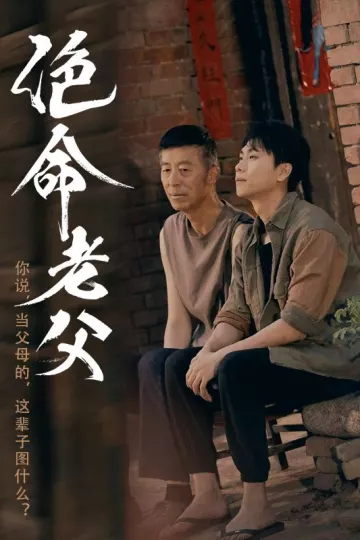 绝命老父