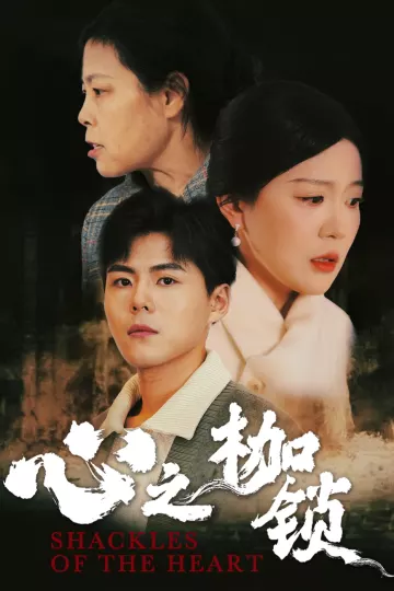 心之枷锁