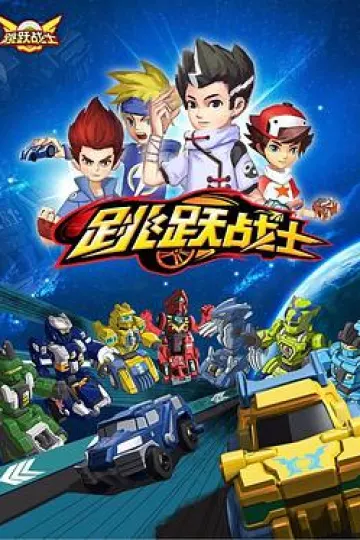 跳跃战士