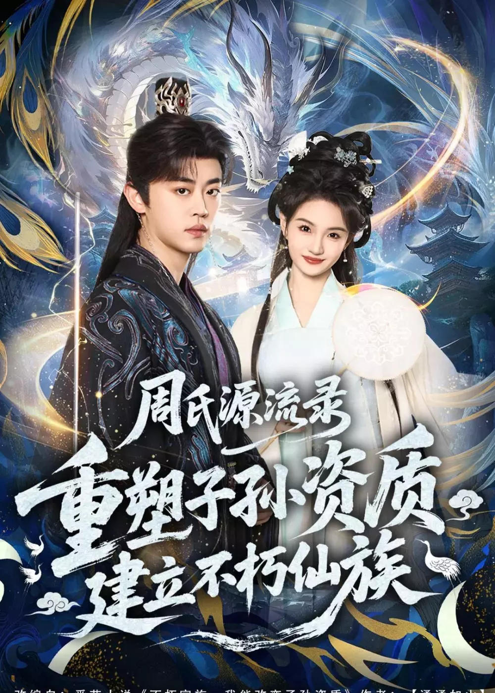 周氏源流录：重塑子孙资质，建立不朽仙族