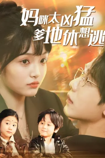 妈咪太凶猛爹地休想逃＆妈咪本事大爹地别害怕＆我帮妈咪找到了亲哥哥