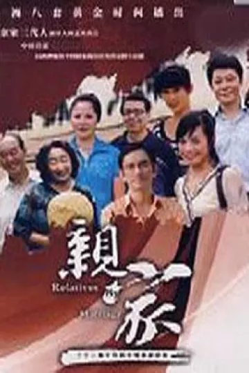 亲家
