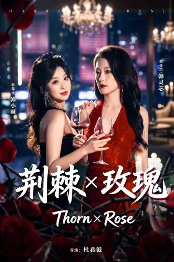 荆棘X玫瑰