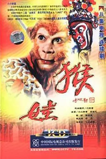 猴娃