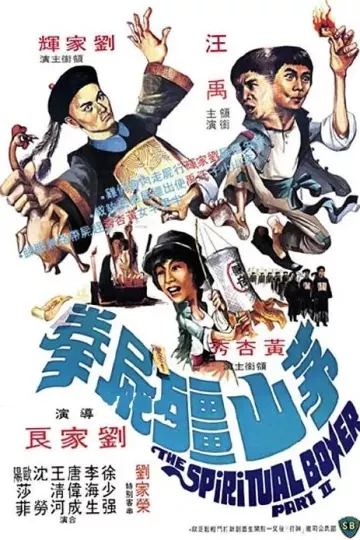 茅山僵尸拳