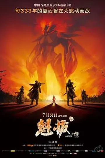 魁拔之十万火急[电影解说]