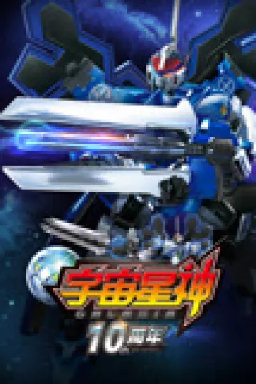 宇宙星神10周年重置版