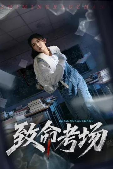 致命考场