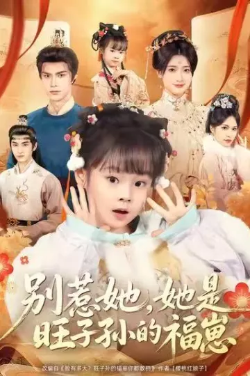 别惹她,她是旺子孙的福崽