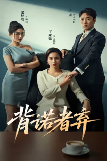 背诺者弃