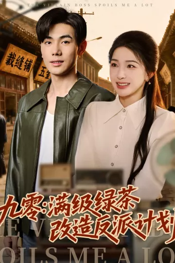 九零：满级绿茶改造反派计划